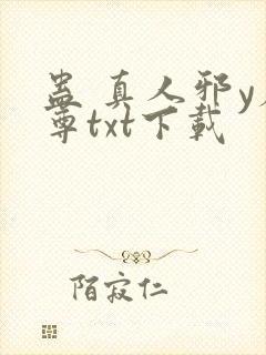 蛊 真人邪y魔尊txt下载封面