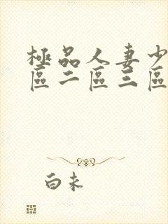 极品人妻少妇一区二区三区