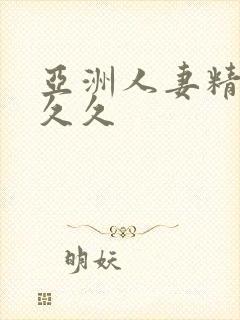 亚洲人妻精品久久久