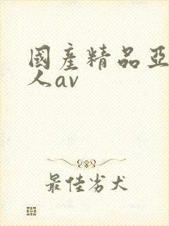 国产精品亚洲成人av封面