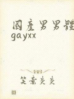 国产男男体育生gayxx封面