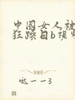 中国女人被黑人狂躁日b视频封面