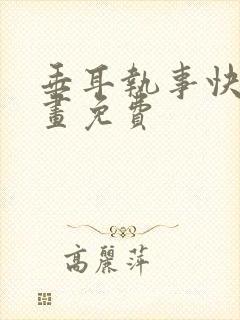 垂耳执事快看漫画免费封面
