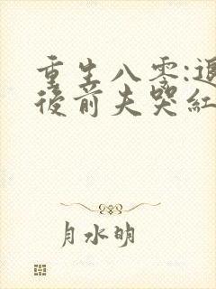 重生八零:退婚后前夫哭红眼免费阅读