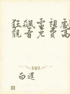 狂飙电视剧在线观看免费高清全集