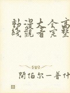动漫大全高清在线观看完整版