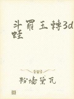 斗罗玉转3d漫蛙封面