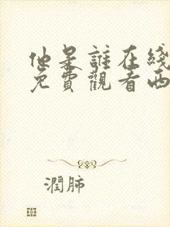他是谁在线高清免费观看西瓜