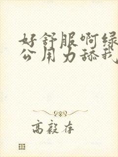 好舒服啊绿帽老公用力舔我好爽高潮内射