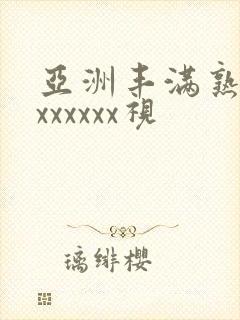 亚洲丰满熟妇乱xxxxxx视