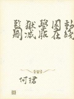 监狱学园动漫未删减版在线观看