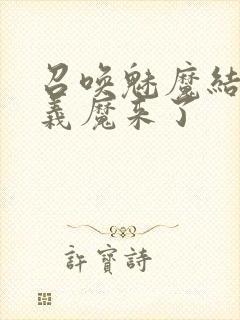 召唤魅魔结果是义魔来了