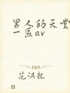 男人的天堂亚洲一区av