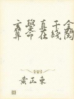 玄学真千金直播算命在线阅读封面