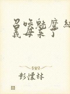 召唤魅魔 结果义母来了封面