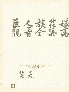 巨人族花嫁免费观看全集高清版