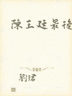 陈王廷最后结局