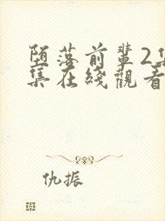 堕落前辈2集全集在线观看动漫