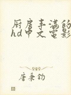 厨房丰满的人妻hd中文电影