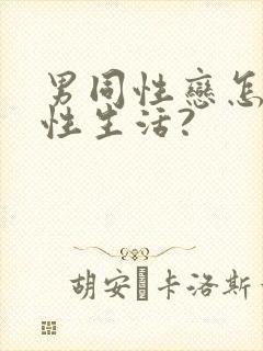 男同性恋怎么过性生活?