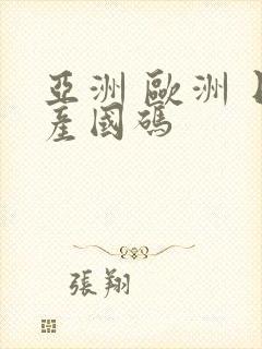 亚洲 欧洲 日产国码