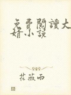 免费阅读大乾憨婿小说
