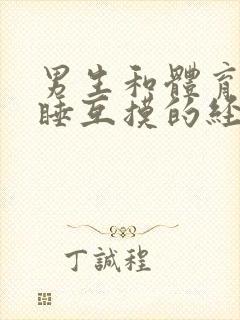 男生和体育生裸睡互摸的经历封面