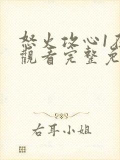 怒火攻心1在线观看完整免费观看