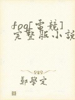 fog[电竞]完整版小说免费阅读