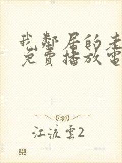 我邻居的老婆4免费播放电视剧