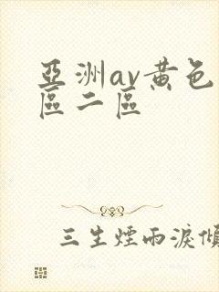 亚洲av黄色一区二区