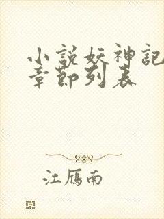 小说妖神记最新章节列表
