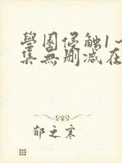 学园侵触1～2集无删减在线观看