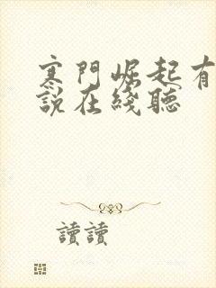 寒门崛起有声小说在线听