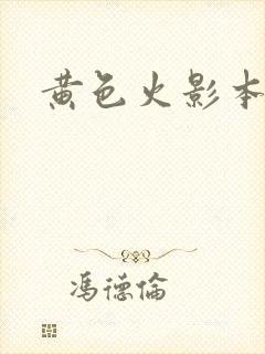 黄色火影本子