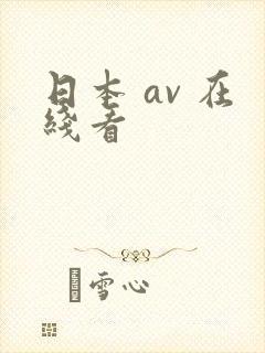 日本 av 在线看封面