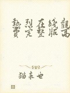 热烈在线观看免费完整版高清电影