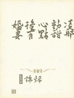 婚后心动凌总追妻有点甜哪里可以免费阅读封面
