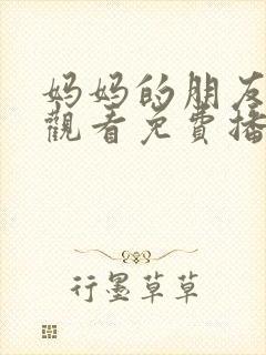 妈妈的朋友在线观看免费播放电视剧