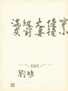 满级大佬穿成炮灰前妻后小说