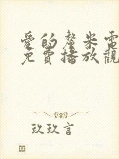 爱的厘米电视剧免费播放观看
