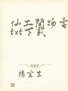 仙工开物电子书txt下载