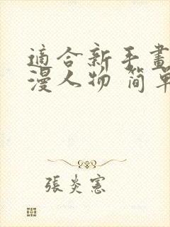 适合新手画的动漫人物 简单封面