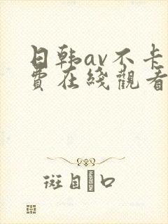 日韩av不卡免费在线观看