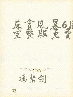 反贪风暴6国语完整版免费观看