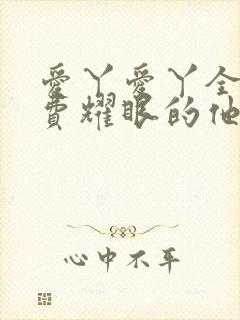 爱丫爱丫全集免费耀眼的他封面