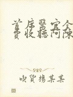 首席医官全集免费收听阿陈版