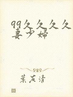 99久久久久人妻少妇封面