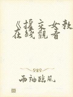 《援交女教师》在线观看