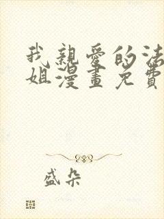 我亲爱的法医小姐漫画免费完整版
